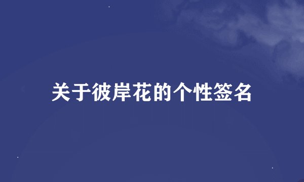 关于彼岸花的个性签名