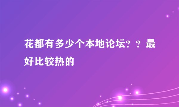 花都有多少个本地论坛？？最好比较热的