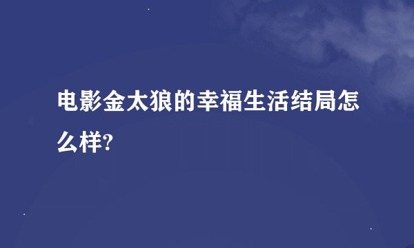 电影金太狼的幸福生活结局怎么样?