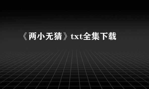 《两小无猜》txt全集下载
