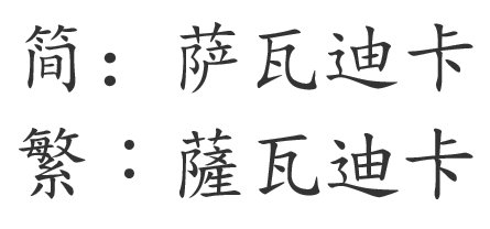 萨瓦迪卡繁体字怎么写？