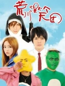 荒川爆笑团到底什么意思？