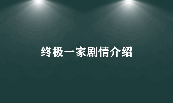 终极一家剧情介绍