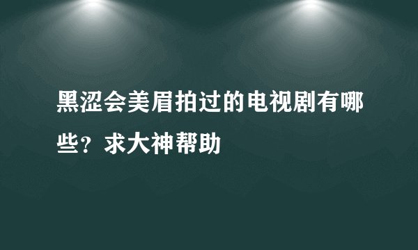 黑涩会美眉拍过的电视剧有哪些？求大神帮助
