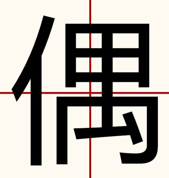 偶的读音和组词