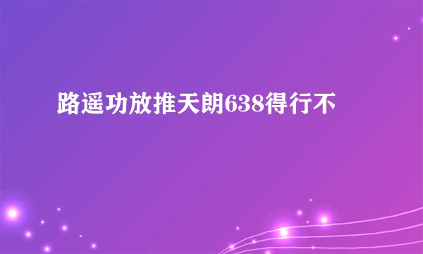 路遥功放推天朗638得行不