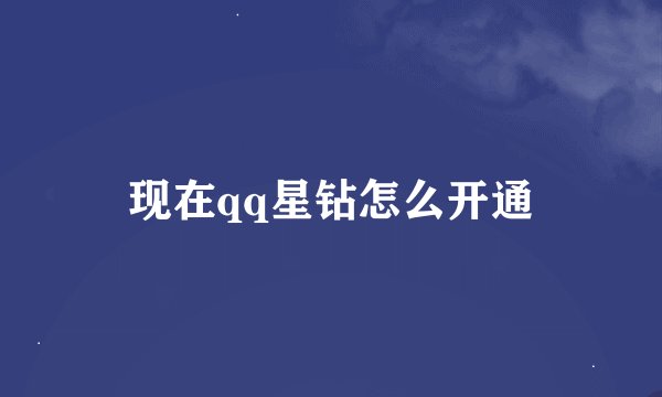 现在qq星钻怎么开通