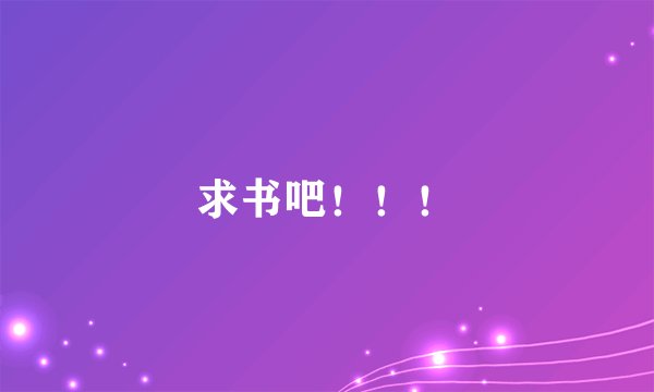 求书吧！！！