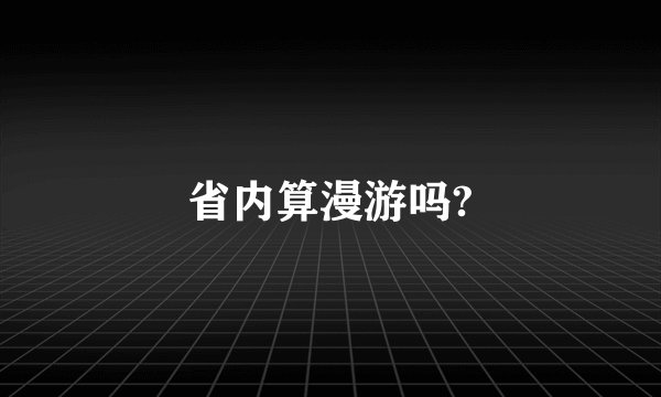 省内算漫游吗?