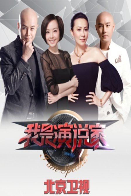 我是演说家的第一季比赛进程