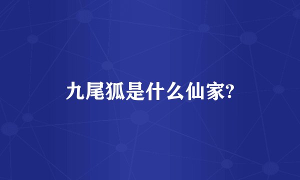 九尾狐是什么仙家?