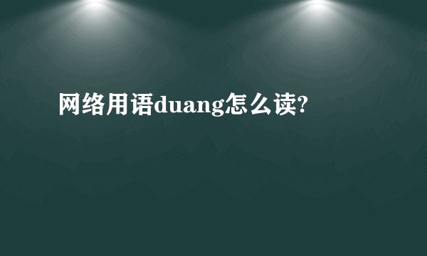 网络用语duang怎么读?