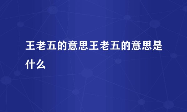 王老五的意思王老五的意思是什么