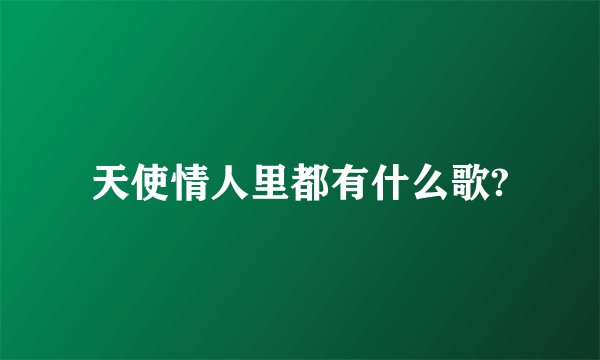 天使情人里都有什么歌?