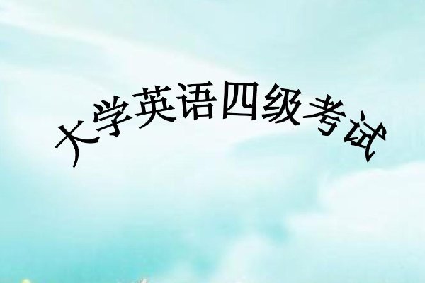 英语四级报名时间2023年上半年时间