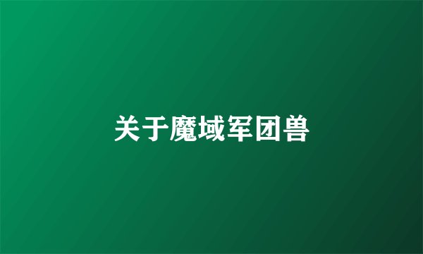 关于魔域军团兽