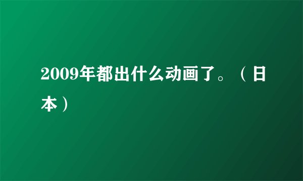 2009年都出什么动画了。（日本）