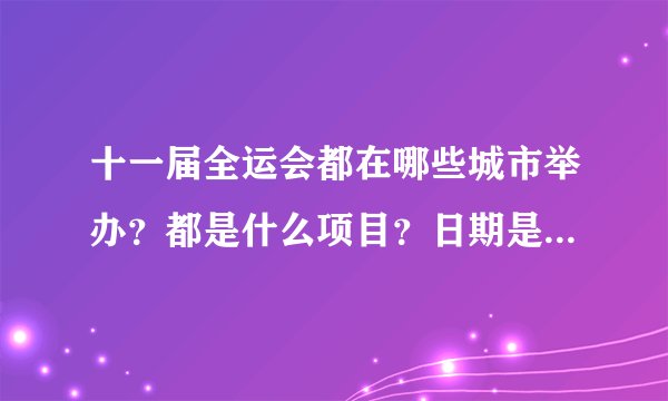 十一届全运会都在哪些城市举办？都是什么项目？日期是什么时候