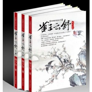 雀王云舒的作者其他作品