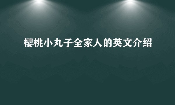 樱桃小丸子全家人的英文介绍