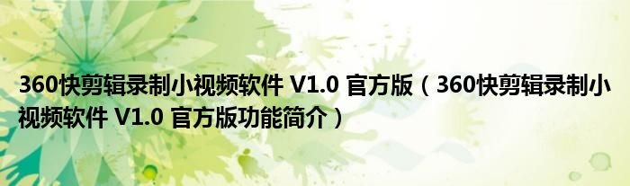 360快剪辑录制小视频软件V10官方版360快剪辑录制小视频软件V10官方版功能简介