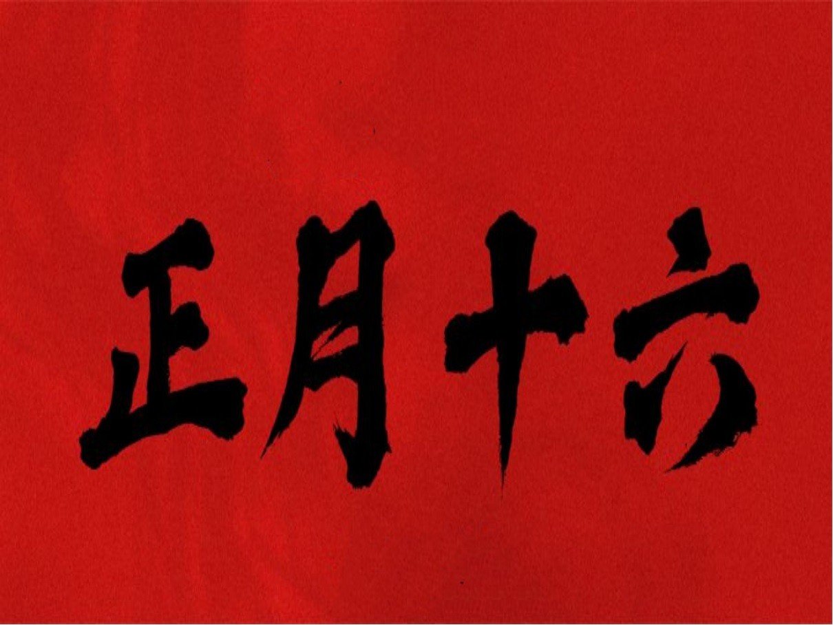 正月十六祝福语顺口溜