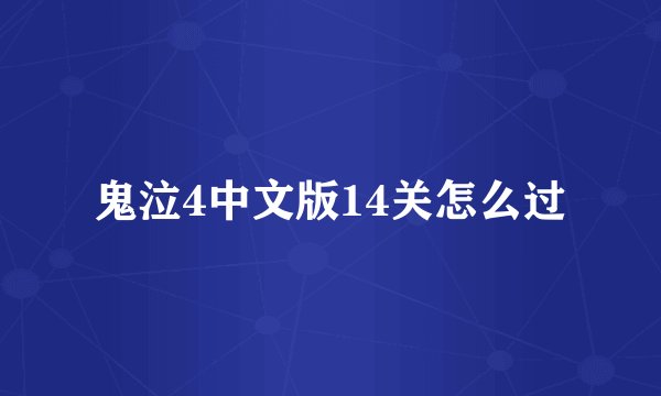 鬼泣4中文版14关怎么过