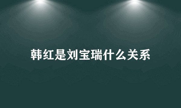 韩红是刘宝瑞什么关系