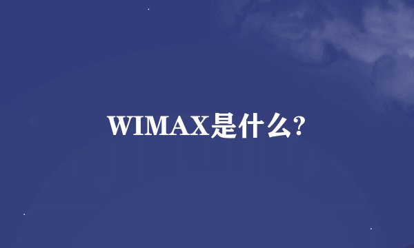 WIMAX是什么?