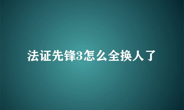 法证先锋3怎么全换人了