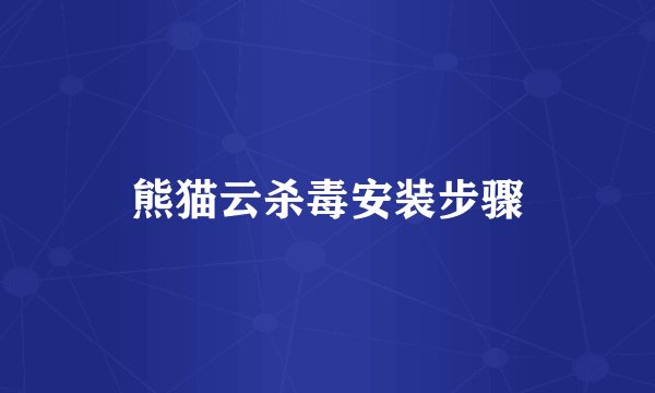 熊猫云杀毒安装步骤