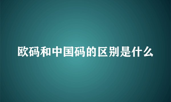 欧码和中国码的区别是什么