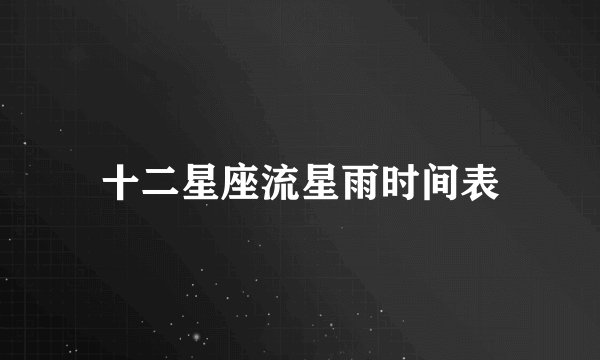 十二星座流星雨时间表