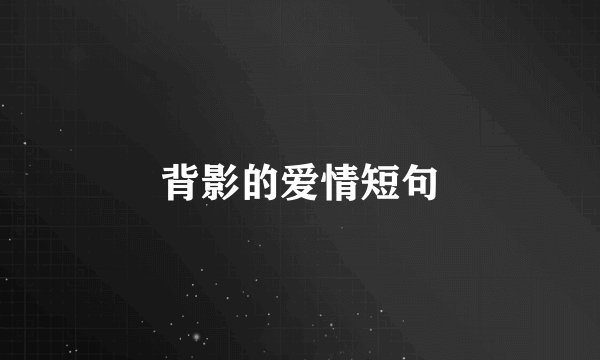 背影的爱情短句