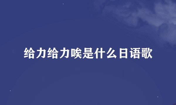 给力给力唉是什么日语歌