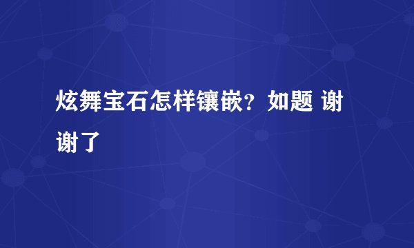 炫舞宝石怎样镶嵌？如题 谢谢了