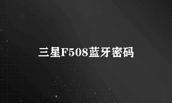 三星F508蓝牙密码
