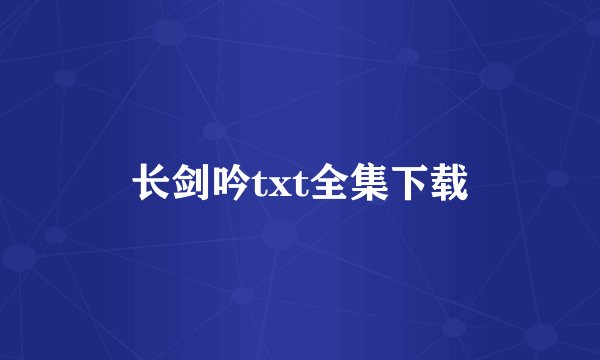 长剑吟txt全集下载