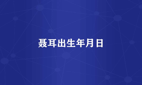 聂耳出生年月日
