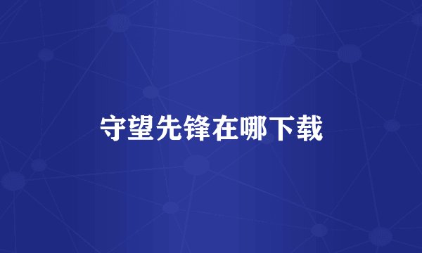 守望先锋在哪下载