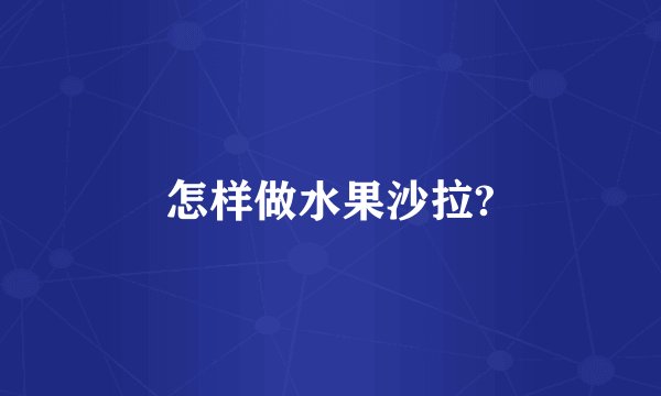 怎样做水果沙拉?