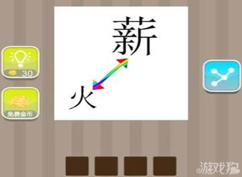 疯狂猜成语薪火是什么成语