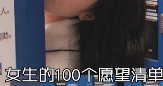 女生的100个愿望清单有哪些?