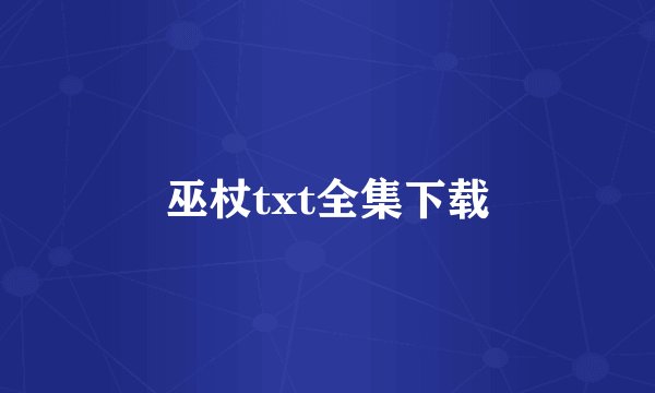 巫杖txt全集下载