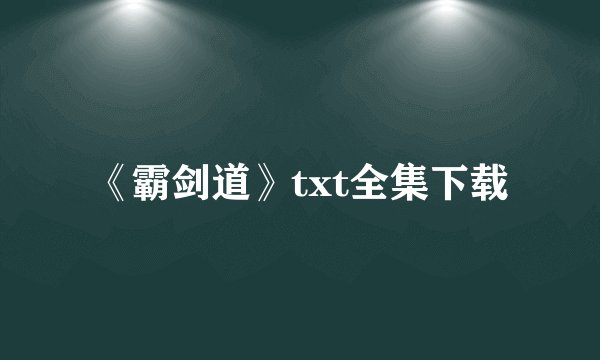 《霸剑道》txt全集下载