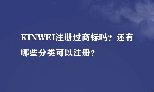 KINWEI注册过商标吗？还有哪些分类可以注册？