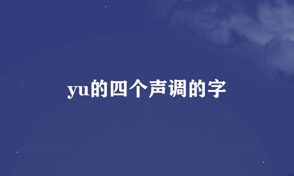 yu的四个声调的字