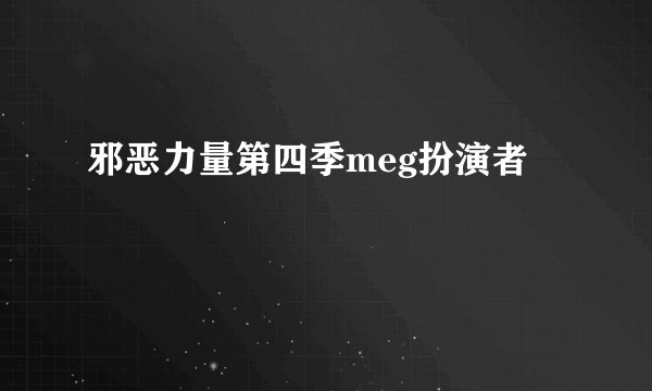 邪恶力量第四季meg扮演者