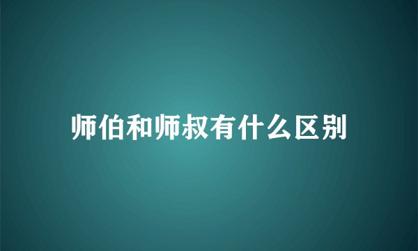师伯和师叔有什么区别