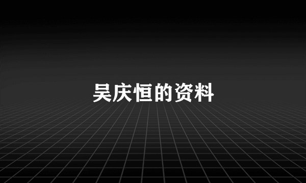 吴庆恒的资料